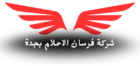 شركة فرسان الاحلام بجدة